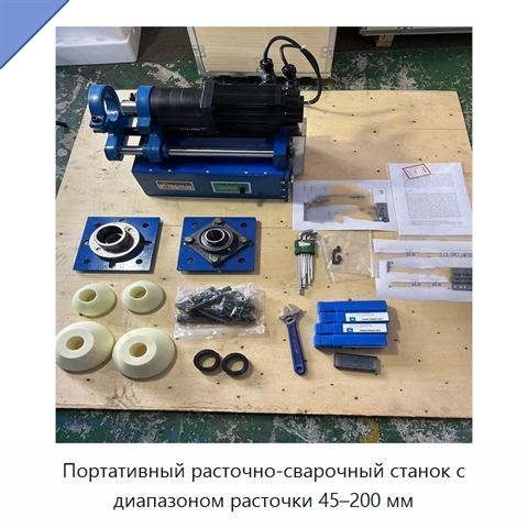Портативный расточно-сварочный станок с диапазоном расточки 45–200 мм