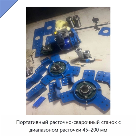 Портативный расточно-сварочный станок с диапазоном расточки 45–200 мм