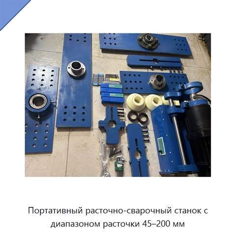 Портативный расточно-сварочный станок с диапазоном расточки 45–200 мм