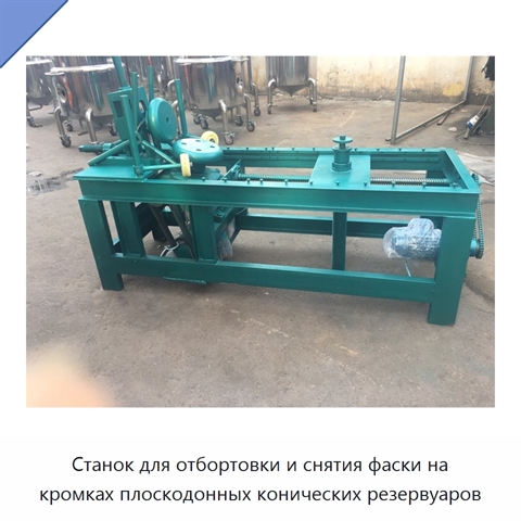 Станок для отбортовки и снятия фаски на кромках плоскодонных конических резервуаров