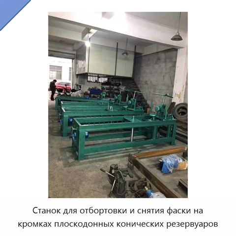 Станок для отбортовки и снятия фаски на кромках плоскодонных конических резервуаров