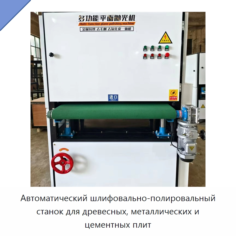 Автоматический шлифовально-полировальный станок для древесных, металлических и цементных плит — Специальное деревообрабатывающее оборудование