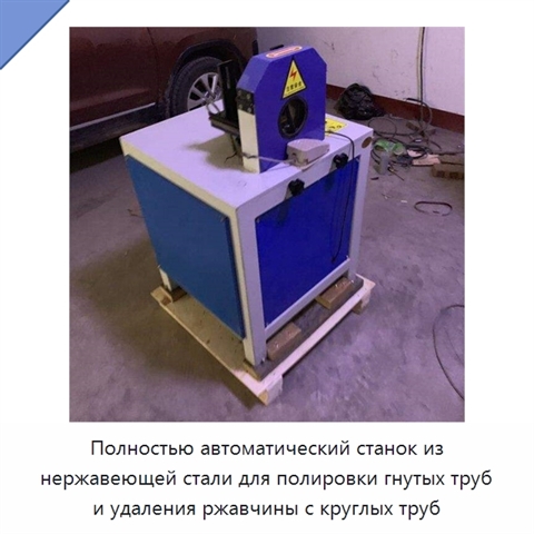 Полностью автоматический станок из нержавеющей стали для полировки гнутых труб и удаления ржавчины с круглых труб