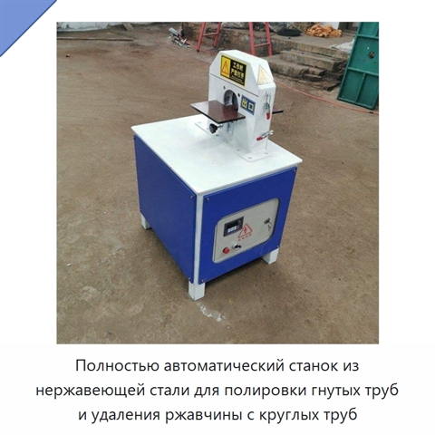 Полностью автоматический станок из нержавеющей стали для полировки гнутых труб и удаления ржавчины с круглых труб