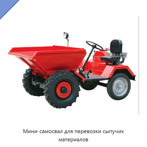 Мини-самосвал для перевозки сыпучих материалов