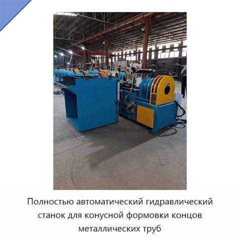 Полностью автоматический гидравлический станок для конусной формовки концов металлических труб