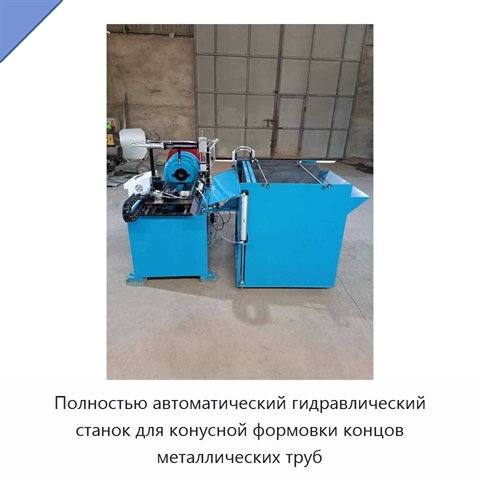 Полностью автоматический гидравлический станок для конусной формовки концов металлических труб