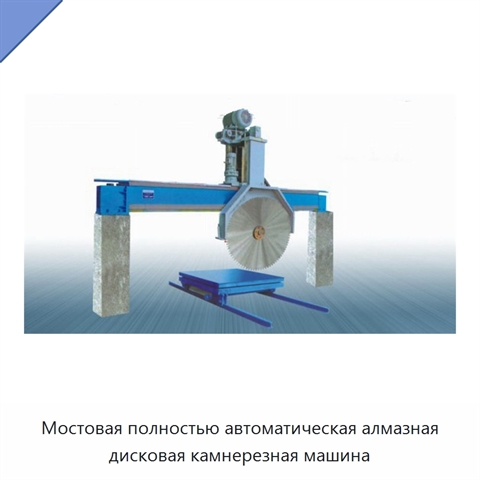 Мостовая полностью автоматическая алмазная дисковая камнерезная машина