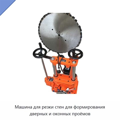 Машина для резки стен для формирования дверных и оконных проёмов