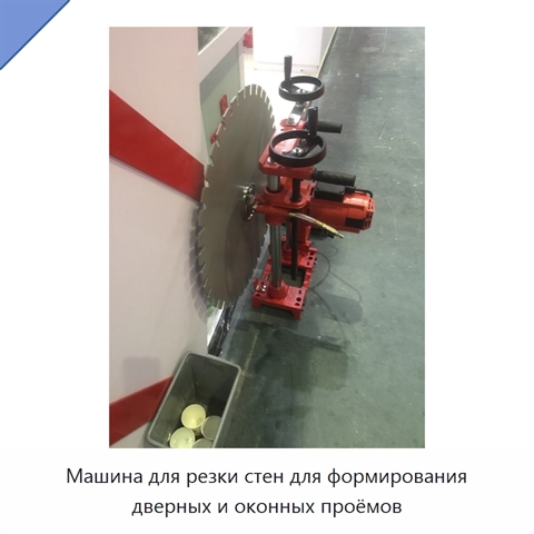 Машина для резки стен для формирования дверных и оконных проёмов