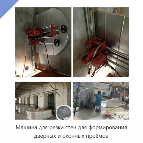 Машина для резки стен для формирования дверных и оконных проёмов