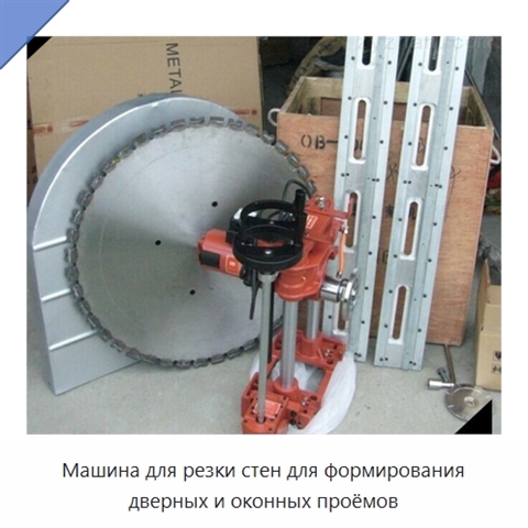 Машина для резки стен для формирования дверных и оконных проёмов