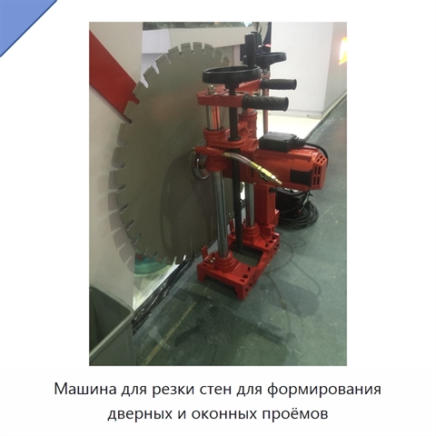 Машина для резки стен для формирования дверных и оконных проёмов