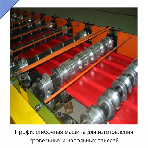 Профилегибочная машина для изготовления кровельных и напольных панелей