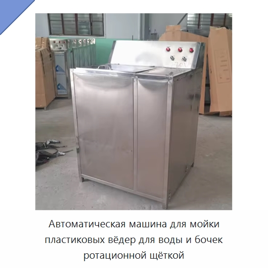 Автоматическая машина для мойки пластиковых вёдер для воды и бочек ротационной щёткой — Специальные машины и промышленное оборудование