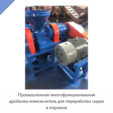 Промышленная многофункциональная дробилка-измельчитель для переработки сырья в порошок