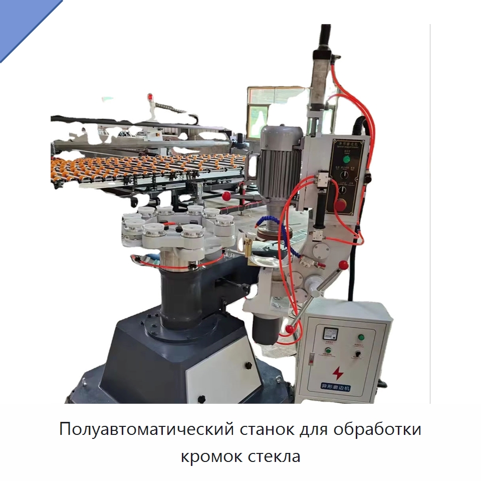 Полуавтоматический станок для обработки кромок стекла — Оборудование для производства стекла
