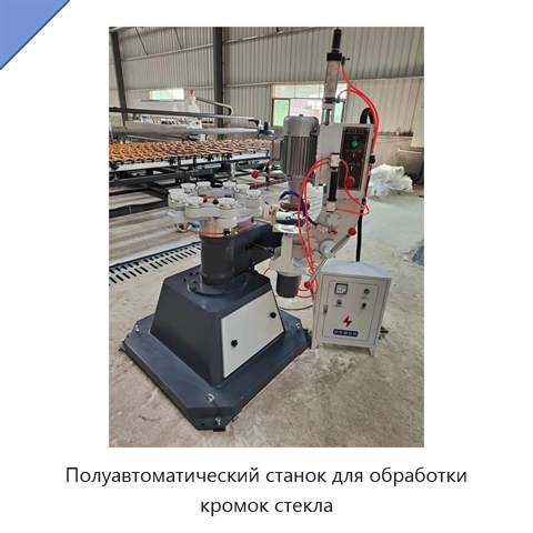 Полуавтоматический станок для обработки кромок стекла