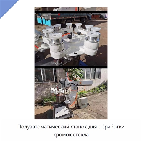Полуавтоматический станок для обработки кромок стекла