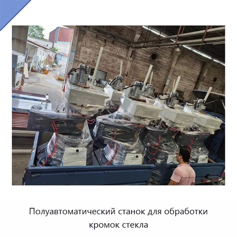 Полуавтоматический станок для обработки кромок стекла