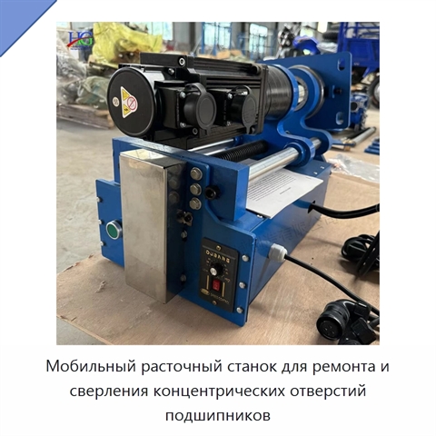 Мобильный расточный станок для ремонта и сверления концентрических отверстий подшипников
