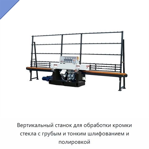 Вертикальный станок для обработки кромки стекла с грубым и тонким шлифованием и полировкой