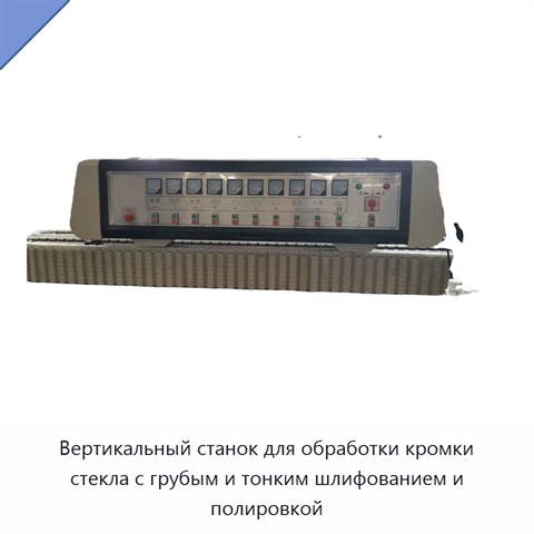 Вертикальный станок для обработки кромки стекла с грубым и тонким шлифованием и полировкой