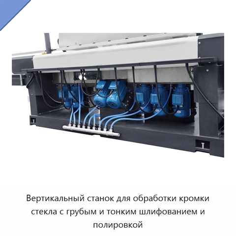 Вертикальный станок для обработки кромки стекла с грубым и тонким шлифованием и полировкой