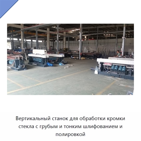 Вертикальный станок для обработки кромки стекла с грубым и тонким шлифованием и полировкой