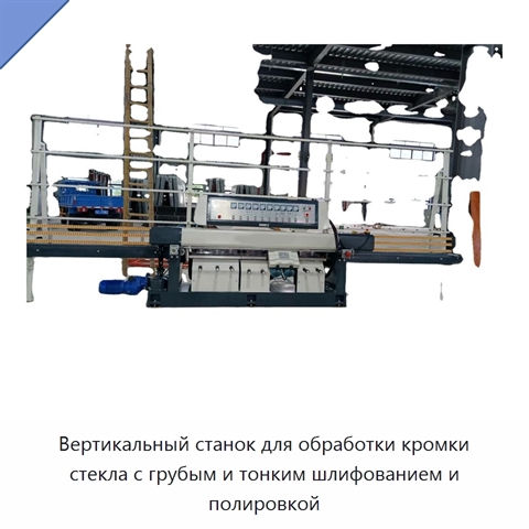 Вертикальный станок для обработки кромки стекла с грубым и тонким шлифованием и полировкой