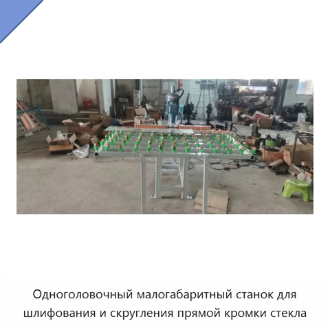 Одноголовочный малогабаритный станок для шлифования и скругления прямой кромки стекла