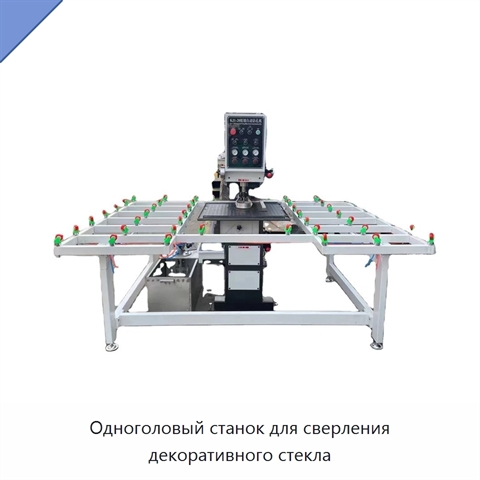 Одноголовый станок для сверления декоративного стекла
