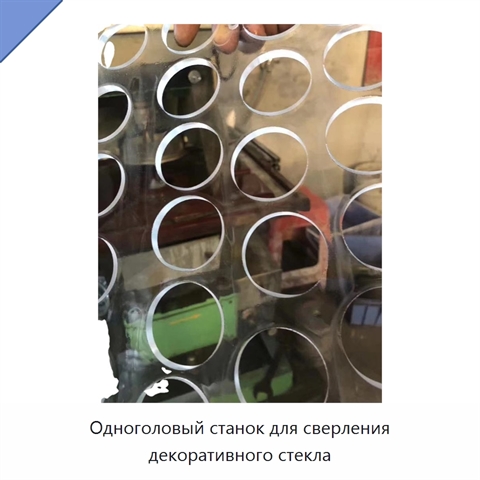 Одноголовый станок для сверления декоративного стекла