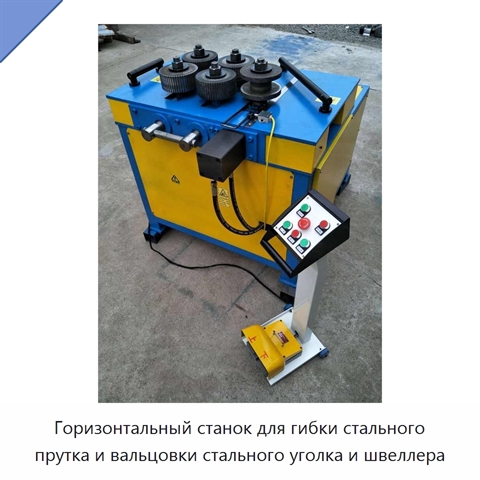 Горизонтальный станок для гибки стального прутка и вальцовки стального уголка и швеллера