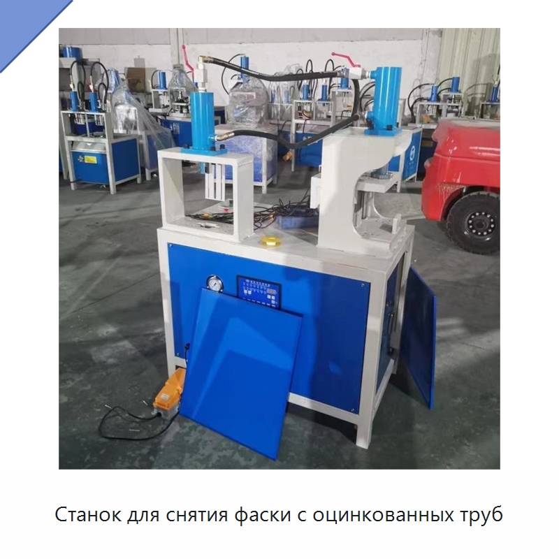 Станок для снятия фаски с оцинкованных труб — Специальная строительная техника