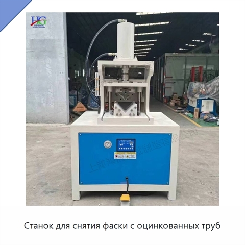 Станок для снятия фаски с оцинкованных труб