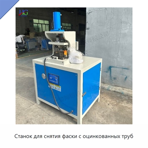Станок для снятия фаски с оцинкованных труб