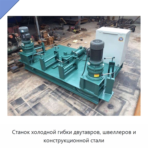 Станок холодной гибки двутавров, швеллеров и конструкционной стали