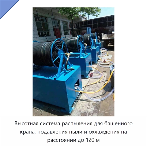 Высотная система распыления для башенного крана, подавления пыли и охлаждения на расстоянии до 120 м