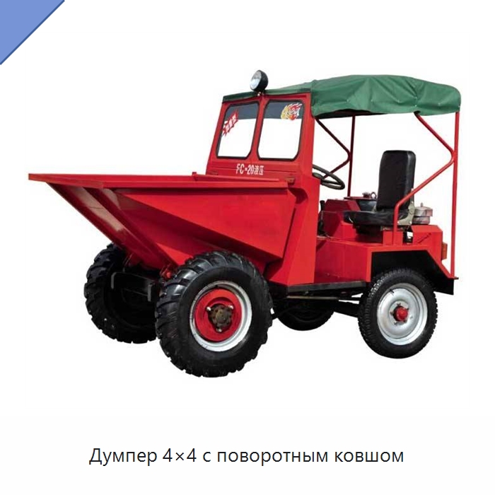 Думпер 4×4 с поворотным ковшом — Оборудование для работы с бетоном