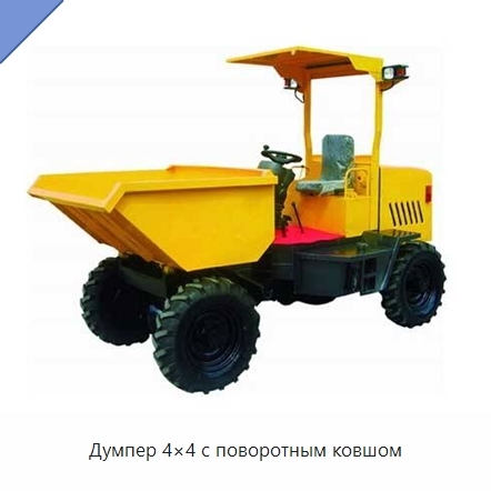 Думпер 4×4 с поворотным ковшом
