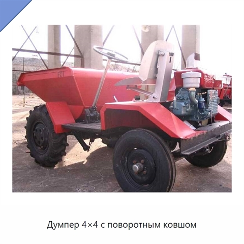 Думпер 4×4 с поворотным ковшом