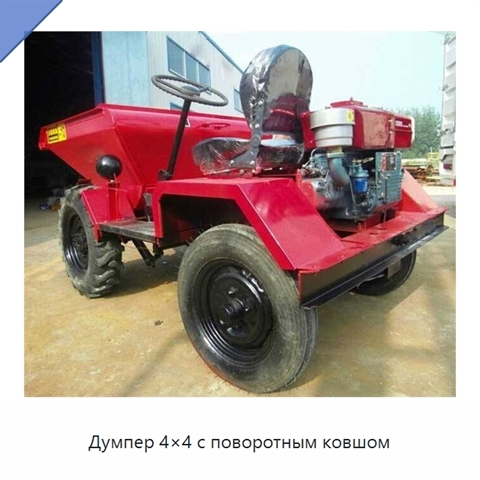 Думпер 4×4 с поворотным ковшом