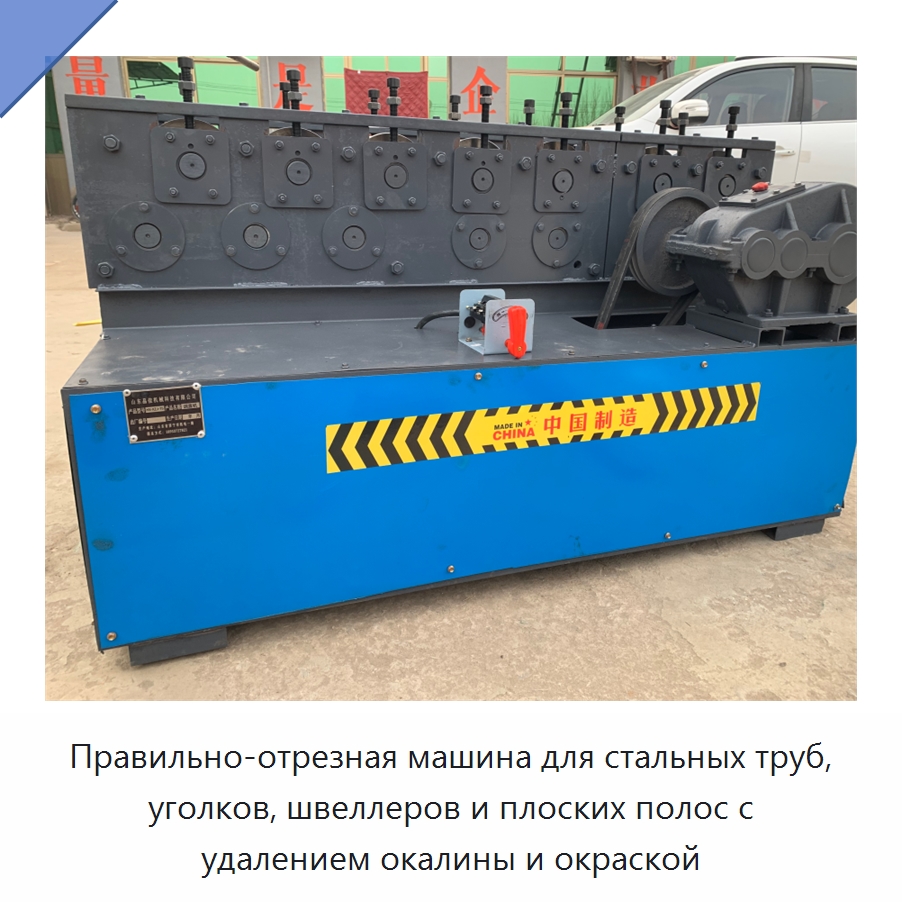 Правильно-отрезная машина для стальных труб, уголков, швеллеров и плоских полос с удалением окалины и окраской — Машины для правки металла