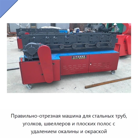 Правильно-отрезная машина для стальных труб, уголков, швеллеров и плоских полос с удалением окалины и окраской