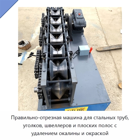 Правильно-отрезная машина для стальных труб, уголков, швеллеров и плоских полос с удалением окалины и окраской