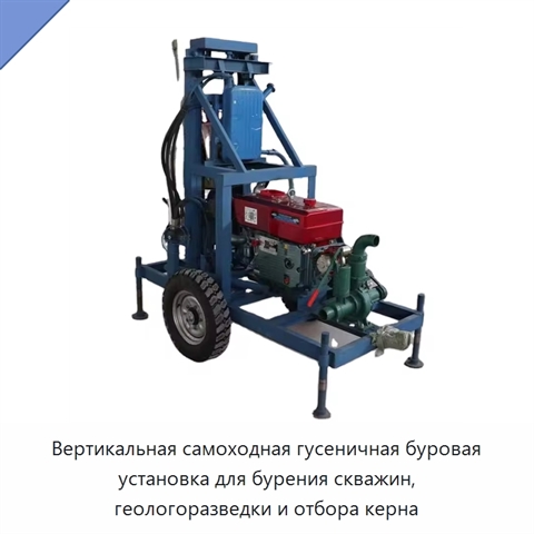 Вертикальная самоходная гусеничная буровая установка для бурения скважин, геологоразведки и отбора керна