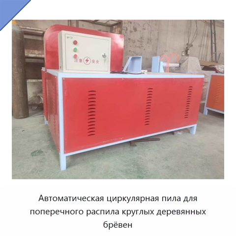 Автоматическая циркулярная пила для поперечного распила круглых деревянных брёвен