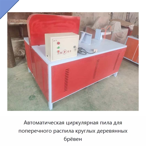 Автоматическая циркулярная пила для поперечного распила круглых деревянных брёвен