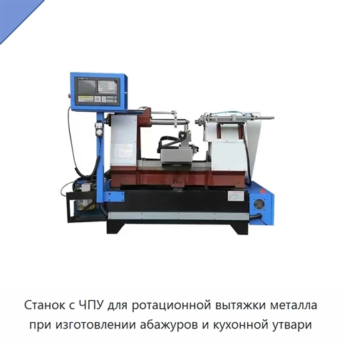 Станок с ЧПУ для ротационной вытяжки металла при изготовлении абажуров и кухонной утвари